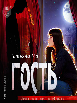 cover image of Гость
